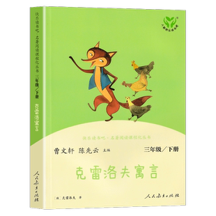 【WX】克雷洛夫寓言 快乐读书吧三年级下册阅读课外书 人民教育出版社 小学生课外阅读书籍正版配套课本老师经典书目儿童文学读物