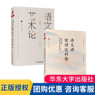 语文教学艺术论+语文课就该这样教语文名师精彩教学片段品析 中学卷 全二册 语文教学教师用书华东师范大学出版社正版图书藉 大夏