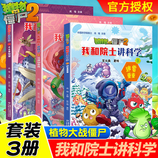 植物大战僵尸2.我和院士讲科学1/2/3全三册迷雾重重引爆细菌战小小者联盟笑江南9-12岁三四五六年级小学生青少年儿童课外阅读书籍