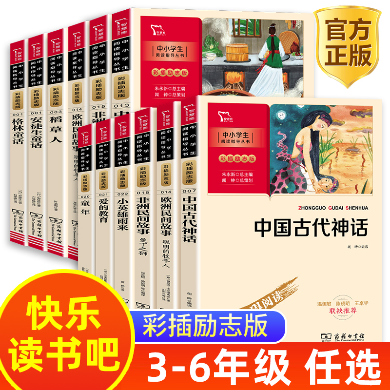 快乐读书吧三五六年级上册稻草人书安徒生童话格林童话中国古代神话曼丁之狮童年爱的教育小英雄雨来中小学生推荐经典阅读指导丛书 书籍/杂志/报纸 儿童文学 原图主图