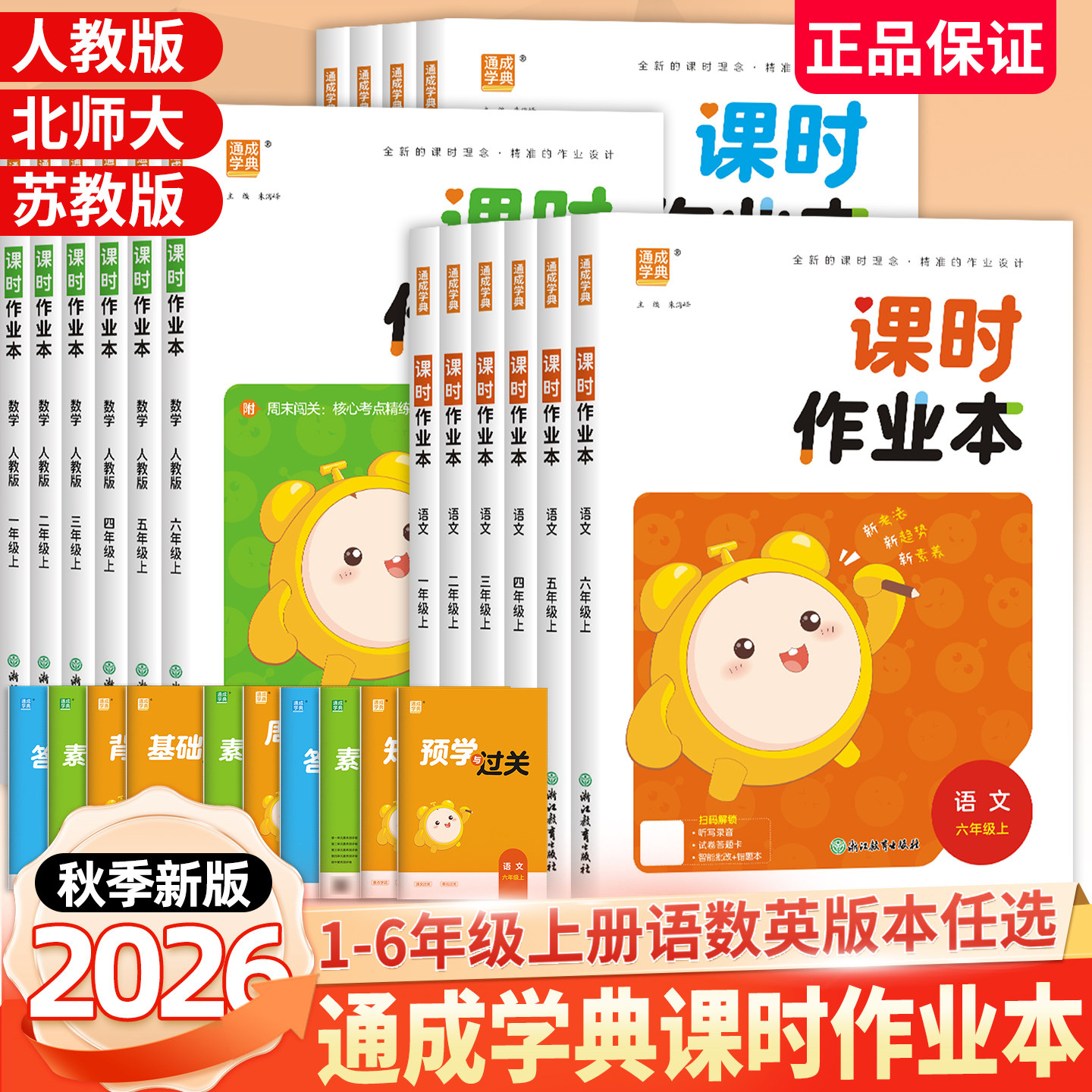 2026秋新版小学课时作业本一二年级三四五六年级上册下语文数学英语人教版苏教版北师大版小学生课本教材同步训练习册课时优化作业