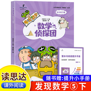 2026春 读思达 发现数学 数学侦探团 钟建林著 整本书阅读 五年级 下册 快乐读书吧 5年级