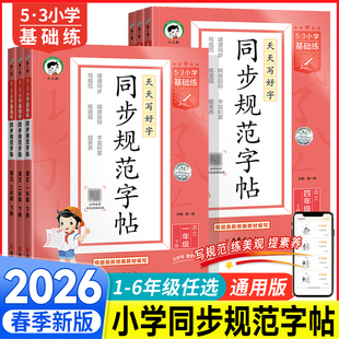 2026春新版53同步规范字帖一二三年级四年级五年级六年级下册上册语文小学生字认字识字同步练习铅笔钢笔字书法字帖临摹练字听写本