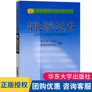 华东师范大学出版 教育心理学考试大纲 社 正版 大夏书系 教材 教师资格制度实施工作指导用书 适用于小学教师资格申请者