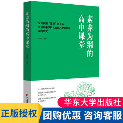 素养为纲的高中课堂 全面实施“双新”背景下普通高中学科核心素养教育教学实践研究 华二普陀课程改革 华东师范大学出版社