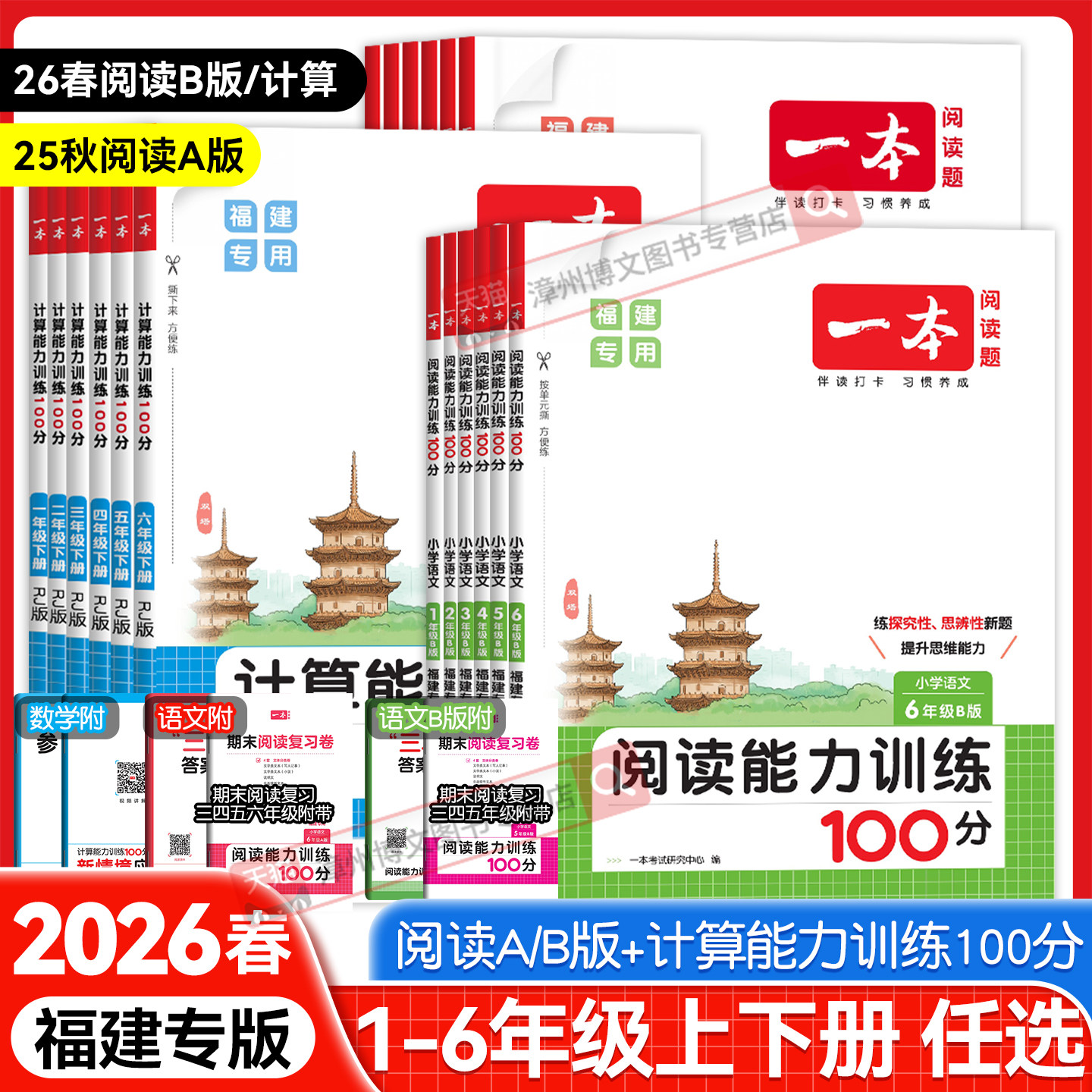 2026春福建版一本小学语文阅读能力训练100分A版B版数学计算能力训练一二三四五六年级下上册人教版课本同步阅读理解思维专项训练