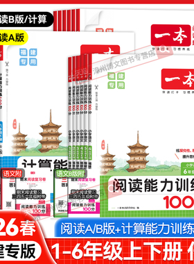2026春福建版一本小学语文阅读能力训练100分A版B版数学计算能力训练一二三四五六年级下上册人教版课本同步阅读理解思维专项训练