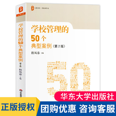 学校管理50个典型案例程凤春大夏