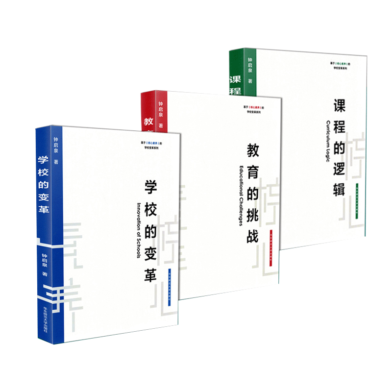 核心素养学校变革系列3册教育