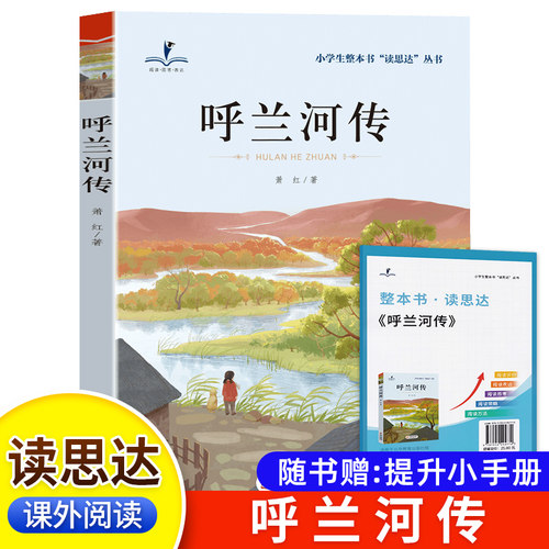 读思达 呼兰河传 萧红著 整本书阅读 六年级 上册 2026秋季 快乐读书吧
