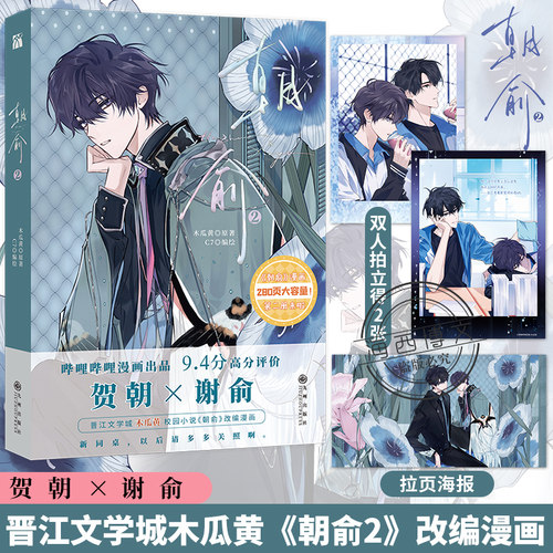 【丰富赠品】正版朝俞2漫画版木瓜黄小说原著这题超纲了七芒星一觉醒来朝俞漫画单行本实体书晋江青春文学双男主校园华文天下