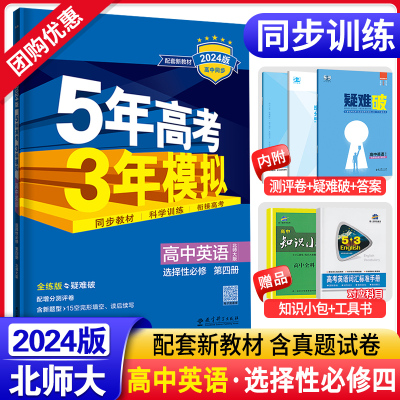 5年高考3年模拟英语选择性必修四