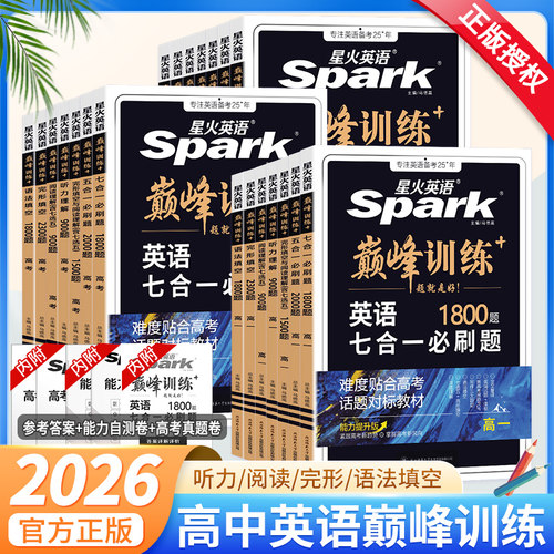 星火英语巅峰训练高中任选
