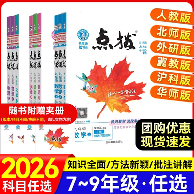 2025秋版初中点拨七八九年级上册语文数学英语物理化学人教版北师大华师沪科版冀教外研点拨训练初中同步教材解读辅导资料书荣德基