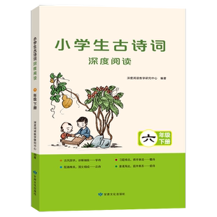 2026春版小学生古诗词深度阅读六年级下册小学6年级下册语文古诗词专项训练全彩版古诗讲解习题训练提升练习册六大模块名师课程