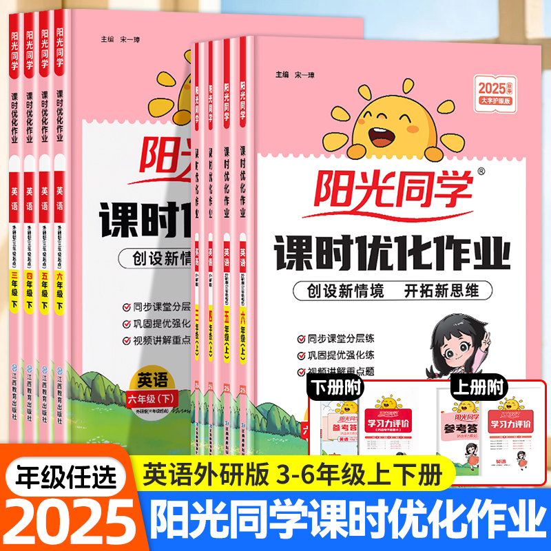 2025秋春新版阳光同学课时优化作业三年级四年级五年级六年级上册下册英语外研版3年级起点小学生课本教材同步训练作业本练习册