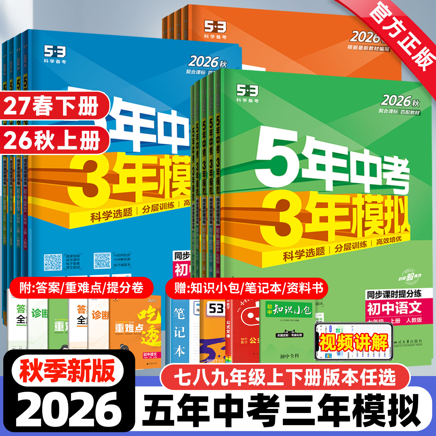 2026秋新版五年中考三年模拟七八九年级上册下册数学英语文物理化学生物地理政治历史人教北师大沪科5年中考3年模拟53初中同步训练