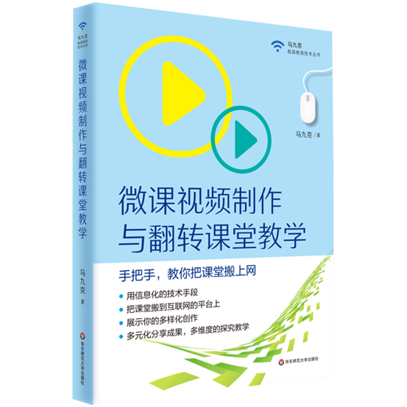 微课视频制作与翻转课堂教学 名师马九克手把手教你把课堂搬上网 正版图书教师读物教育技术专业成长 华东师范大学出版社 大夏书系