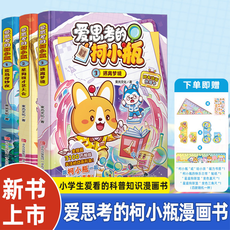 【WX】正版哈小浪爱思考的柯小瓶全套3册小学生科普百科漫画书荒岛奇妙夜星狗班才艺大会逃离梦境百问百答科学漫画6-12岁儿童书