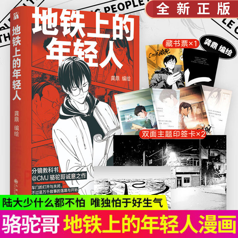 【藏书票+印签卡×2+透卡+海报】现货正版地铁上的年轻人漫画 CMJ骆驼哥诚意之作收录未公开短篇作品一条小路国漫华文天下