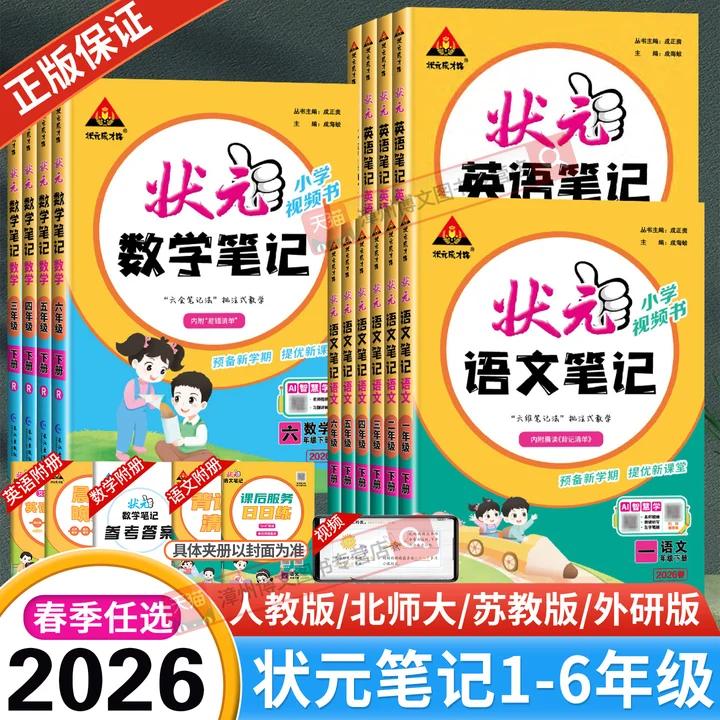 2026春新版小学状元语文笔记一二三四五六年级下册上册数学笔记英语人教版北师大苏教同步课本教材全解课堂笔记随堂课前预习辅导书