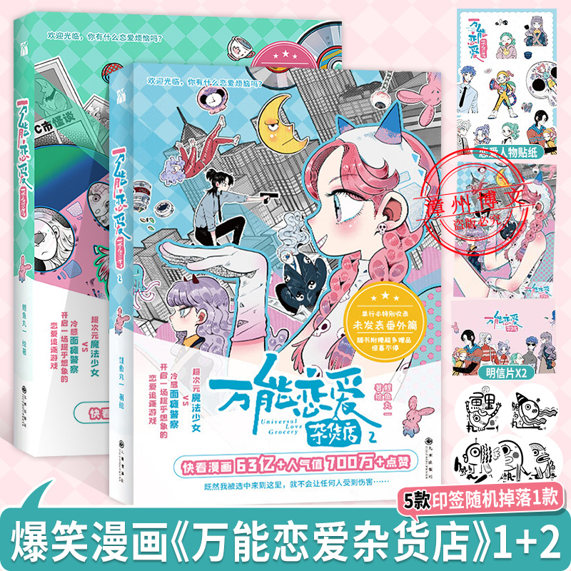 万能恋爱杂货店漫画1+2全两册