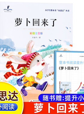 读思达萝卜回来了小学生课外阅读
