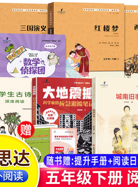 26春秋读思达整本书阅读五年级上下册城南旧事大地震撼红楼梦三国演义发现数学侦探团西游记小学生古诗词深度阅读5年级月球探秘