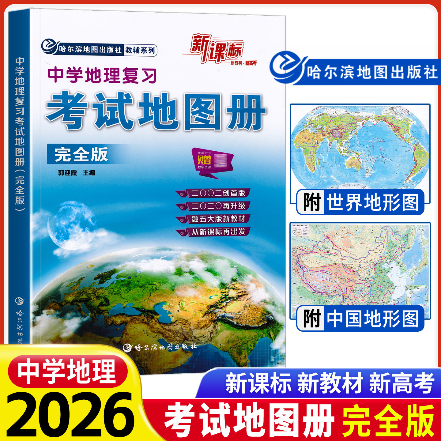 2026新版新课标中学地理复习考试地图册完全版哈三中地理图册新教材新高中高一二三地理高考成人考试复习辅导资料哈尔滨地图出版社