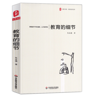 正版 教育的细节朱永通 大夏书系 教师暑期阅读书目 教师专业成长 家庭教育研究学习方法 教育类理论书籍教师指导用书华东师范大学