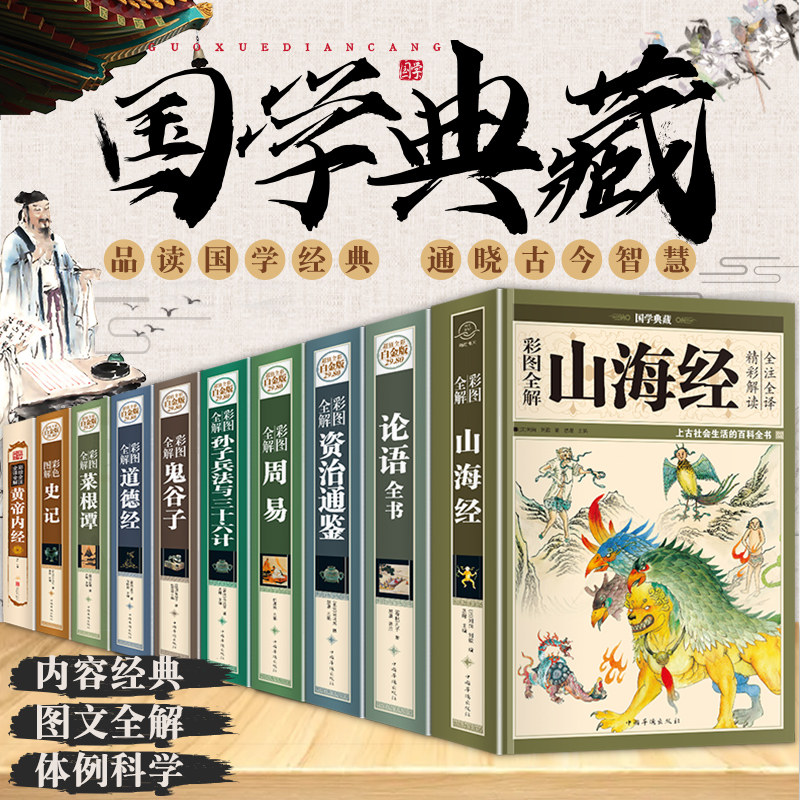 国学全10册正版论语周易山海经道德经史记菜根谭鬼谷子易经全书黄帝内经资治通鉴全集完整版典书籍畅销书全套哲学全注全译青少年高性价比高么？