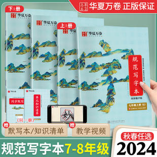 华夏万卷初中规范写字本七八年级