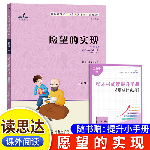 读思达愿望的实现小学生课外阅读