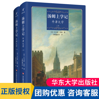 汤姆上学记 牛津大学 启蒙编译 上下2册 校园小说名著 英国大学生活社会风貌 精装 华东师范大学出版社