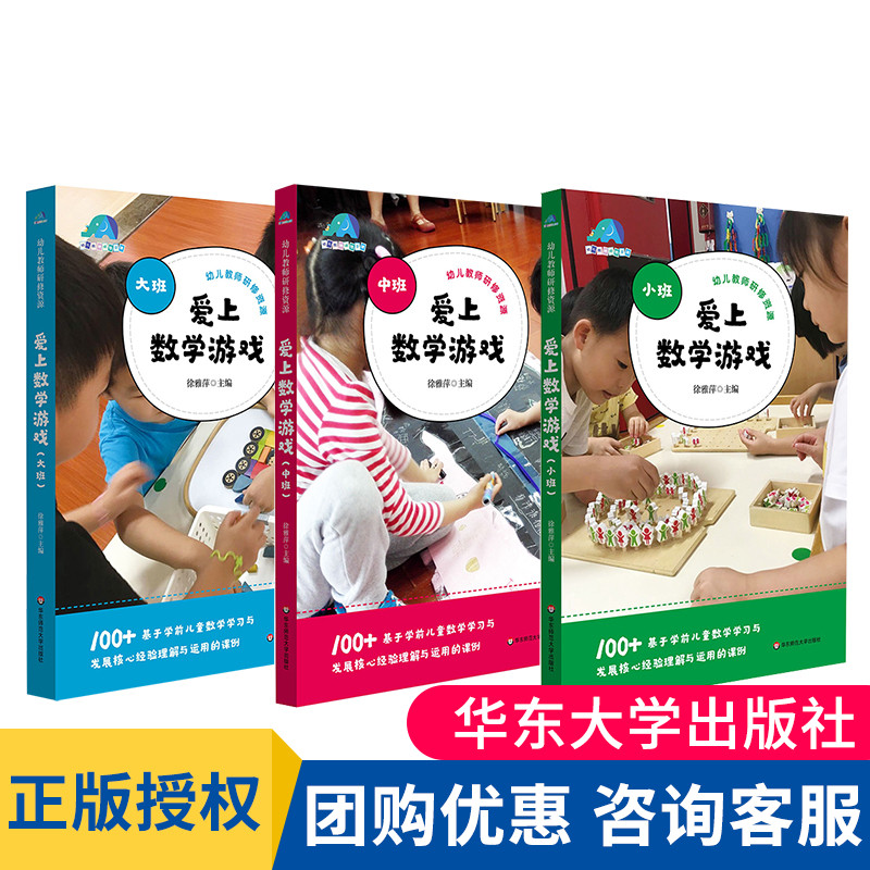 爱上数学游戏 小班+中班+大班 幼儿教师研修资源 基于学前儿童数学学习与发展核心经验理解与运用的课例 华东师范大学出版社 大夏