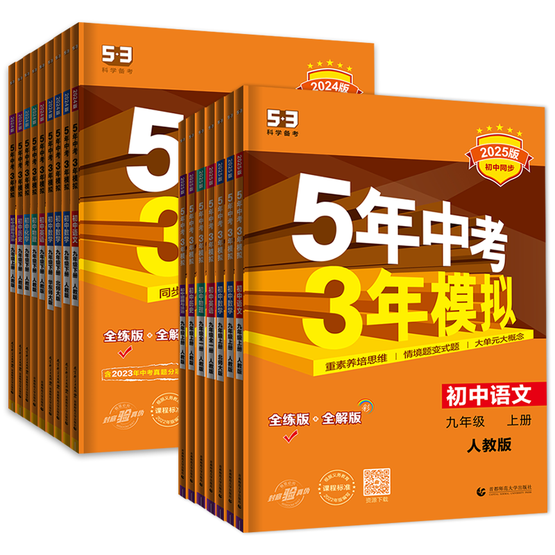 2026秋春版五年中考三年模拟七年级下册八九年级上册数学英语文物理化学政治历史生物地理人教北师华师沪科湘教冀教5年中考3年模拟