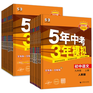 2026春新版五年中考三年模拟九年级下册上册数学物理化学语文英语政治历史人教沪科北师大华师大5年中考3年模拟初三53初中同步训练