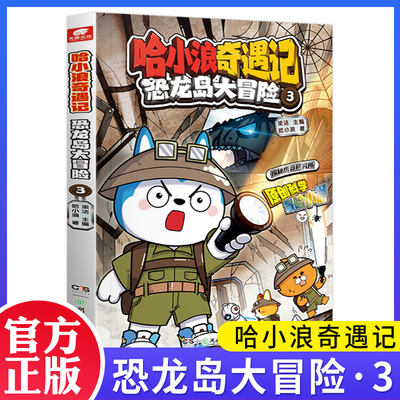 正版 哈小浪奇遇记恐龙岛大冒险3 上学记儿童文学成长励志三四五六年级小学生爆笑校园漫画绘本故事书课外阅读书籍