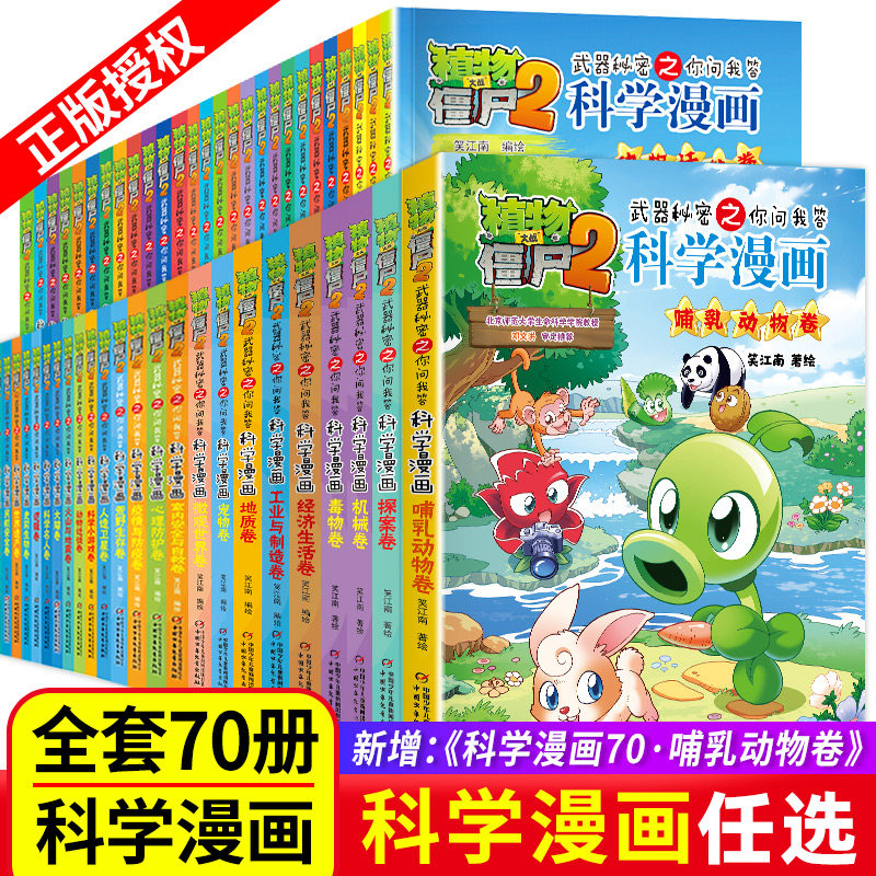 植物大战僵尸2科学漫画书全套70册哺乳动物卷机械毒物经济生活工业与制造地质宠物天文秘密武器之你问我答学生6-12岁科普未解之谜