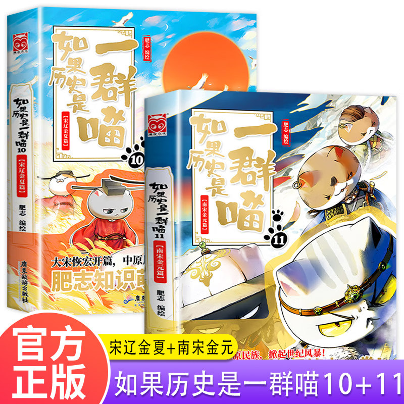 如果历史是一群喵10+11全两册南宋金元宋辽金夏篇肥志著趣味历史漫画儿童中国历史漫画绘本科普书小学生三四五六年级阅读课外书