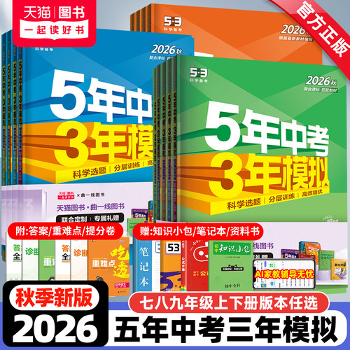 2026秋新版五年中考三年模拟七八九年级上册下册数学英语文物理化学生物地理政治历史人教北师大沪科5年中考3年模拟53初中同步训练