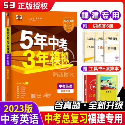 福建专版2023新版五年中考三年模拟中考英语总复习 5年中考3年模拟中考英语试题中考真题试卷子 五三初三九年级专项训练辅导资料书