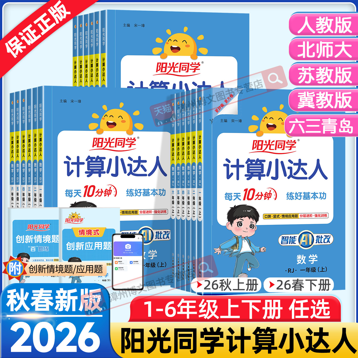 2026秋新版阳光同学计算小达人一二年级三四五六年级上册下册数学人教版北师大苏教版默写小达人小学生数学思维专项训练同步练习册