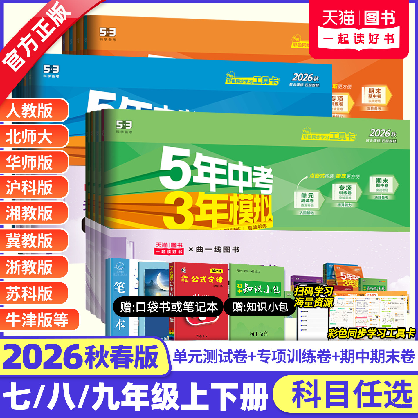 2026秋春版五年中考三年模拟七年级八九年级上册下册全套试卷数学语文英语地理生物理化学历史政治5年中考3年模拟五三初中同步试卷