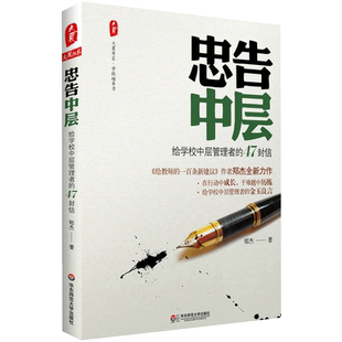 忠告中层 给学校中层管理者的47封信 大夏书系 郑杰 中小学高校校长主任学校管理 师生管理校园风气建设 理念创新改革教育类书籍
