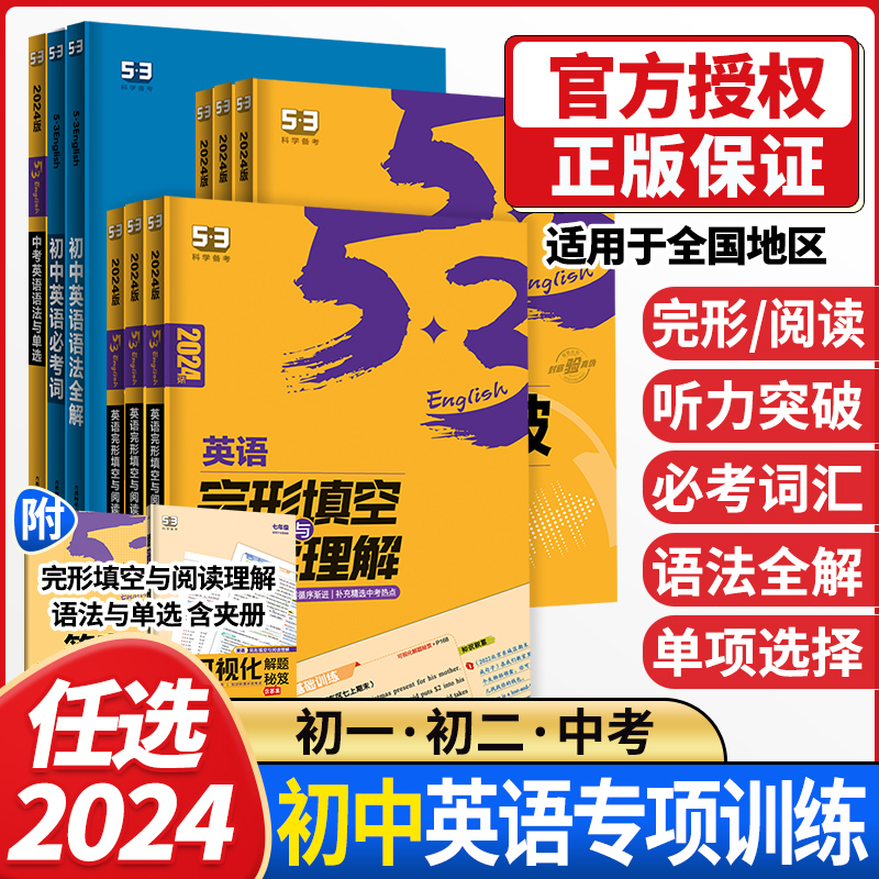 53初中英语专项训练七八九年级