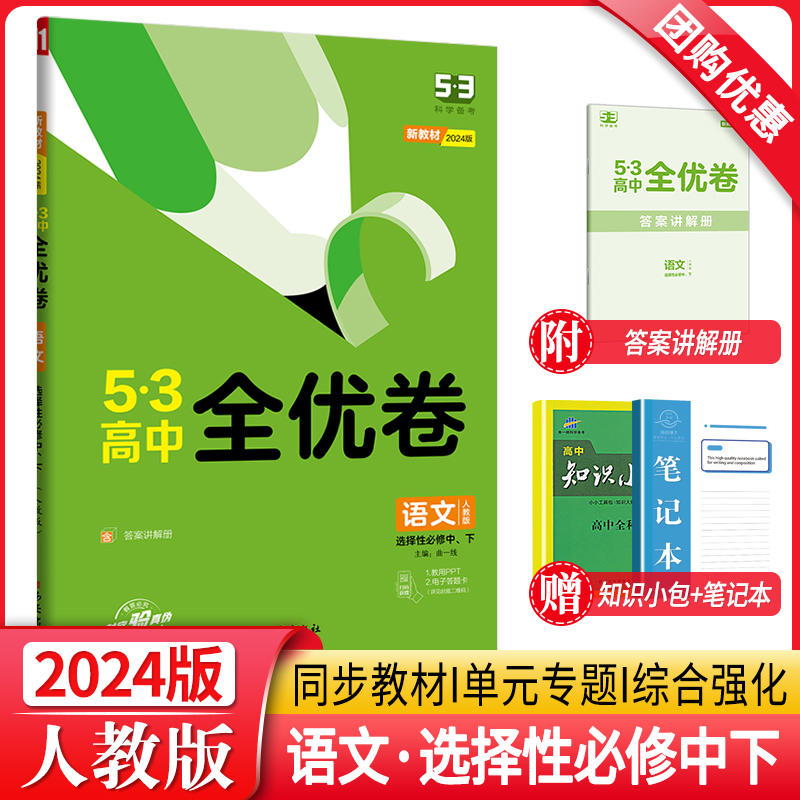 53高中全优卷语文选择性必修中下