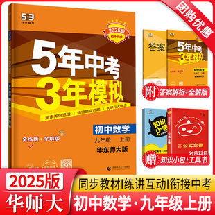 5年中考3年模拟九年级上册数学华东师大HDS初三9年级五年中考三年模拟五三九上初中同步训练习题辅导资料书53练习册曲一线 2025新版