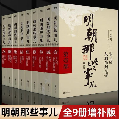 【DD】正版明朝那些事儿增补版全集全套9册当年明月著明朝中国古代史类书籍万历十五年排行榜解密明史中国明清历史畅销书籍