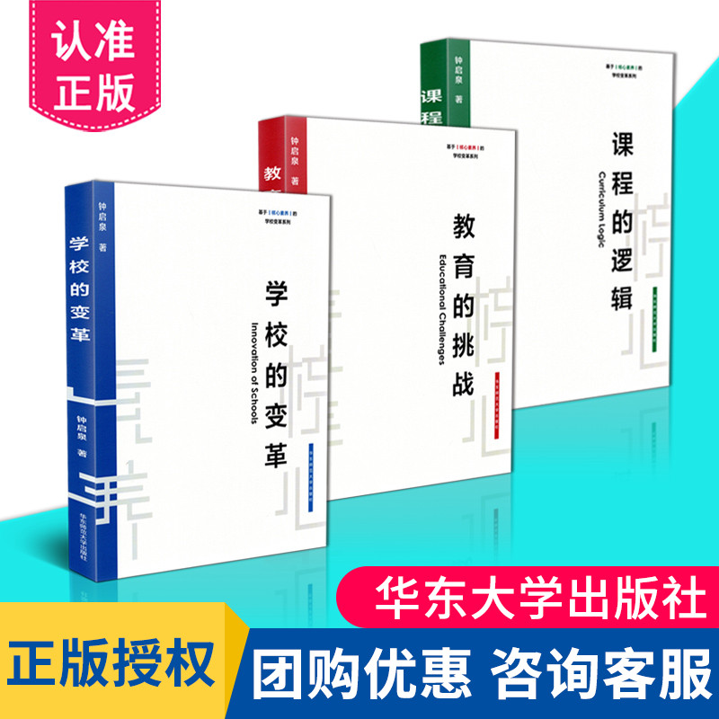 核心素养学校变革系列全3册 教育的挑战+课程的逻辑+学校的变革 钟启泉著 核心素养导向的课堂教学核心素养十讲作者新书 大夏书系